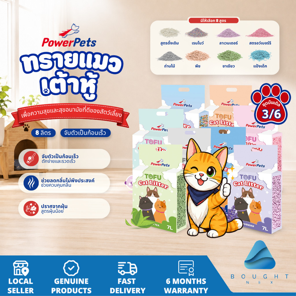 [แพ็ค 3 ] [แพ็ค 6] ทรายแมว ทรายแมวเต้าหู้ PowerPets ขนาด 7 ลิตร ดีต่อสิ่งแวดล้อม ดับกลิ่น จับตัวเป็นก้อนเร็ว ปราศจากฝุ่น