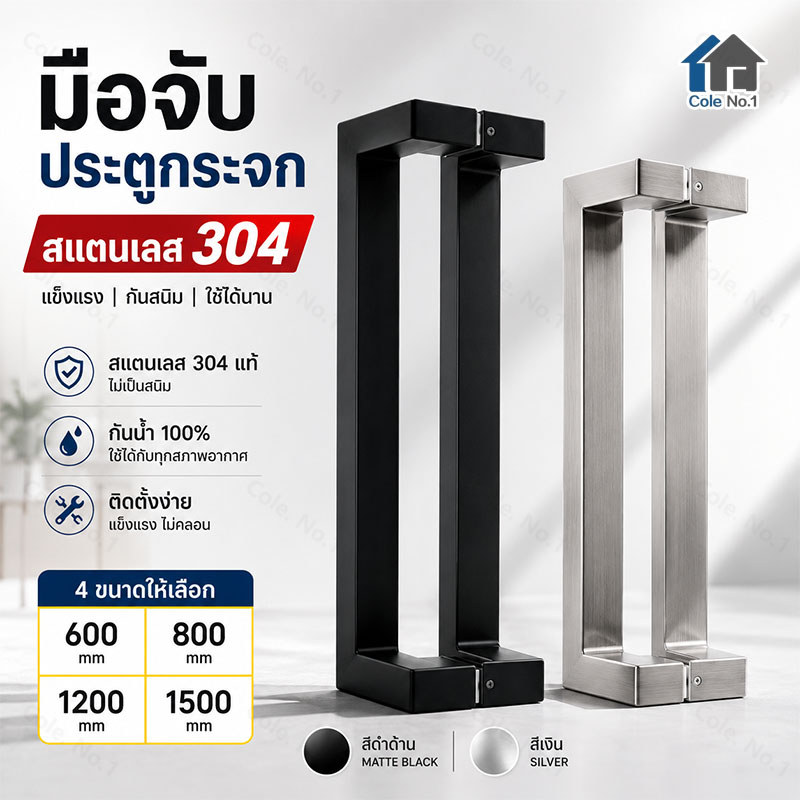 มือจับประตูสแตนเลส 304 มือจับประตูกระจก สีดำด้าน สีเงิน กันน้ำ กันสนิม สำหรับบ้าน ร้านค้า สำนักงาน
