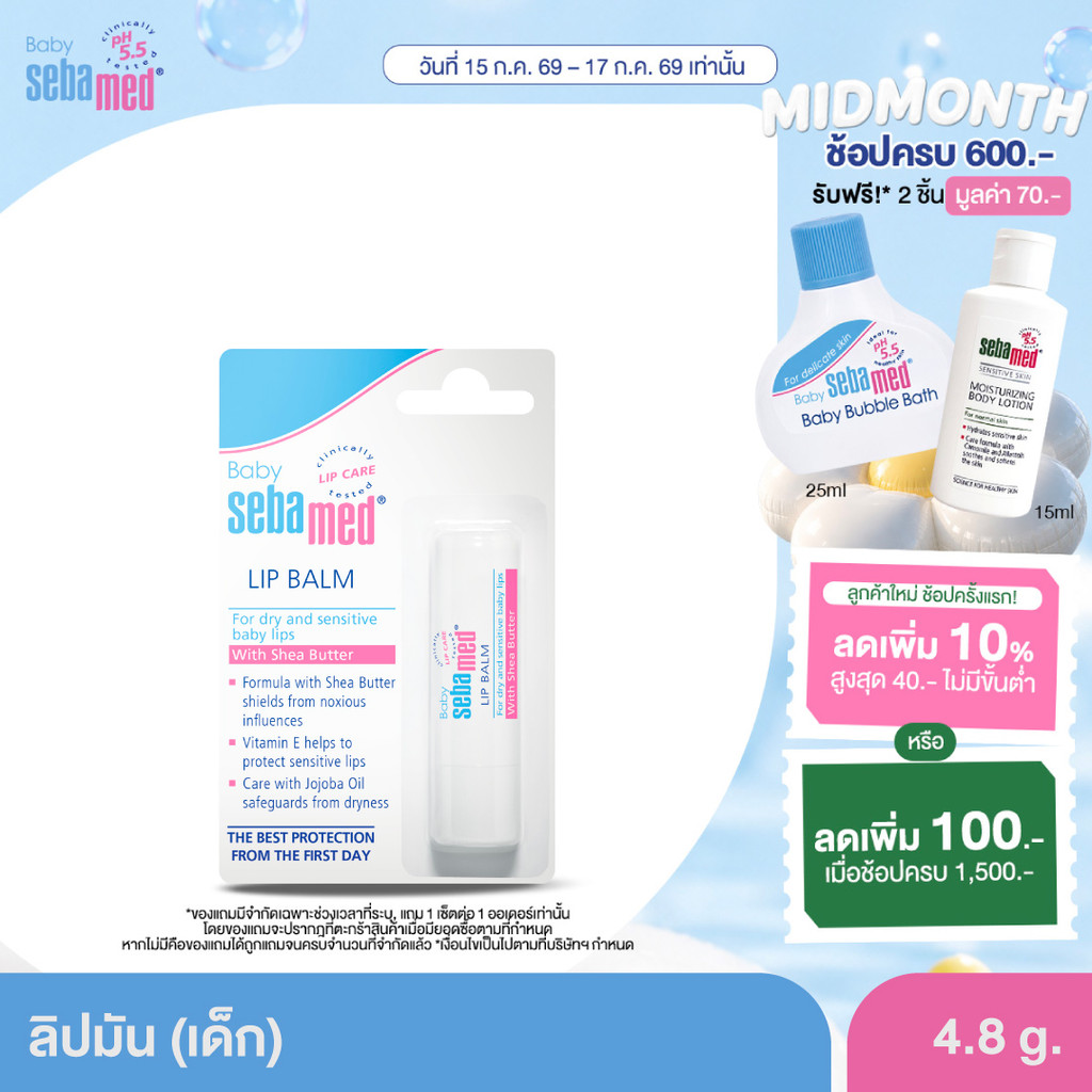 SEBAMED BABY LIP BALM (4.8G) ลิปมัน สำหรับเด็ก (4.8กรัม) เบบี้ ซีบาเมด ลิปบาล์ม