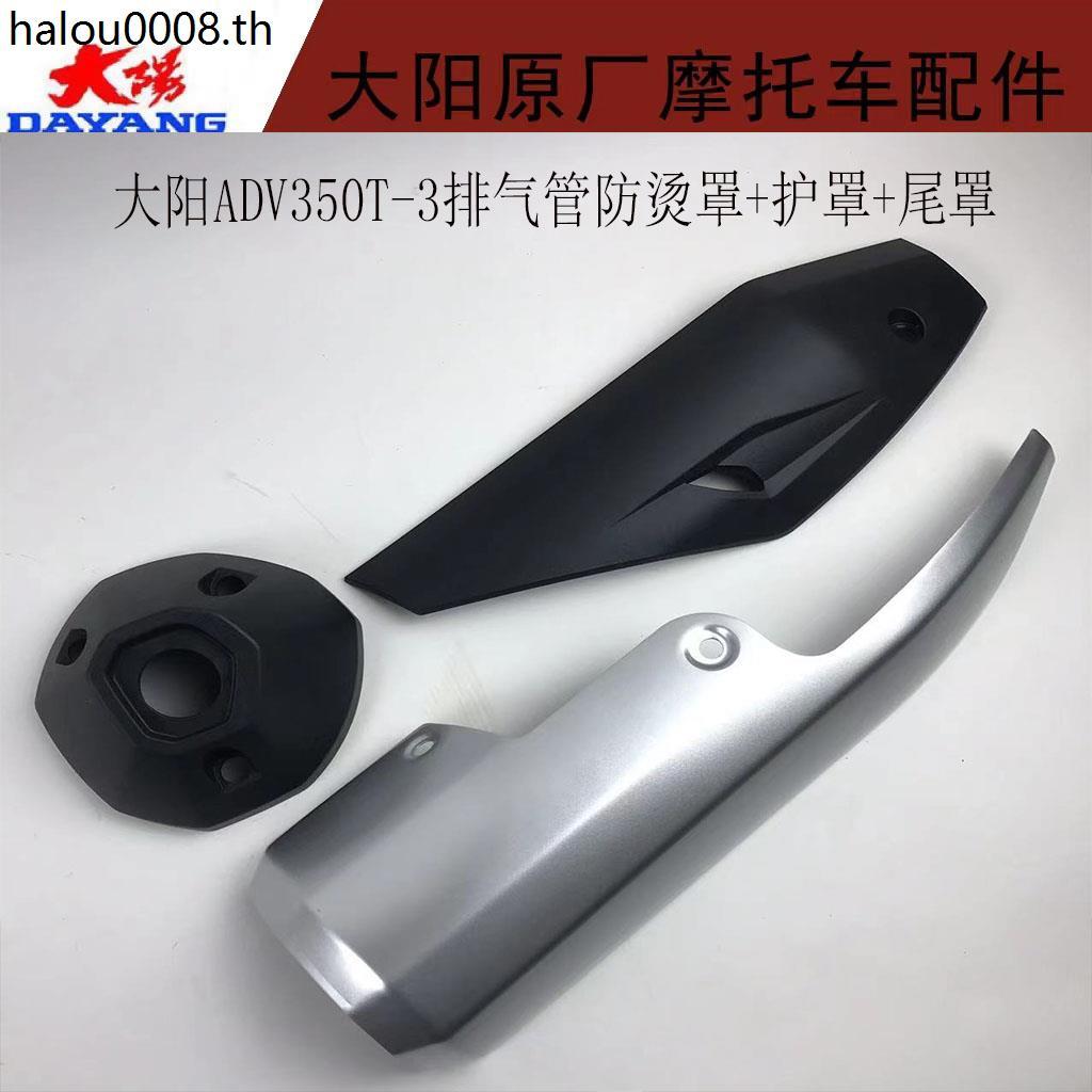 อุปกรณ์มอเตอร์ไซค์ Dayang Dayang ADV350T-6 ท่อไอเสีย Guard Muffler Anti-scalding แผ่น Guard Tail Gua