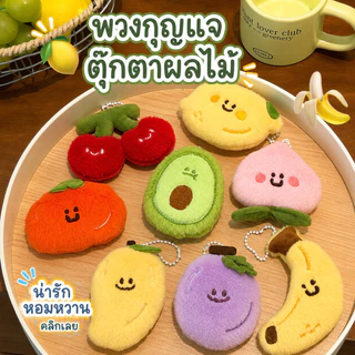 พวงกุญแจตุ๊กตาผลไม้ ขนนุ่มน่ารัก จี้ห้อยกระเป๋า พวงกุญแจห้อยกระเป๋า ของขวัญน่ารัก แต่งกระเป๋า