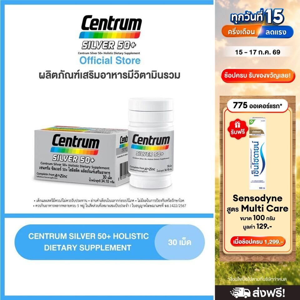 CENTRUM SILVER 50+ HOLISTIC 30 เม็ด เซนทรัมซิลเวอร์ 50+โฮลิสติค ผลิตภัณฑ์เสริมอาหารวิตามินรวมสำหรับอายุ50+