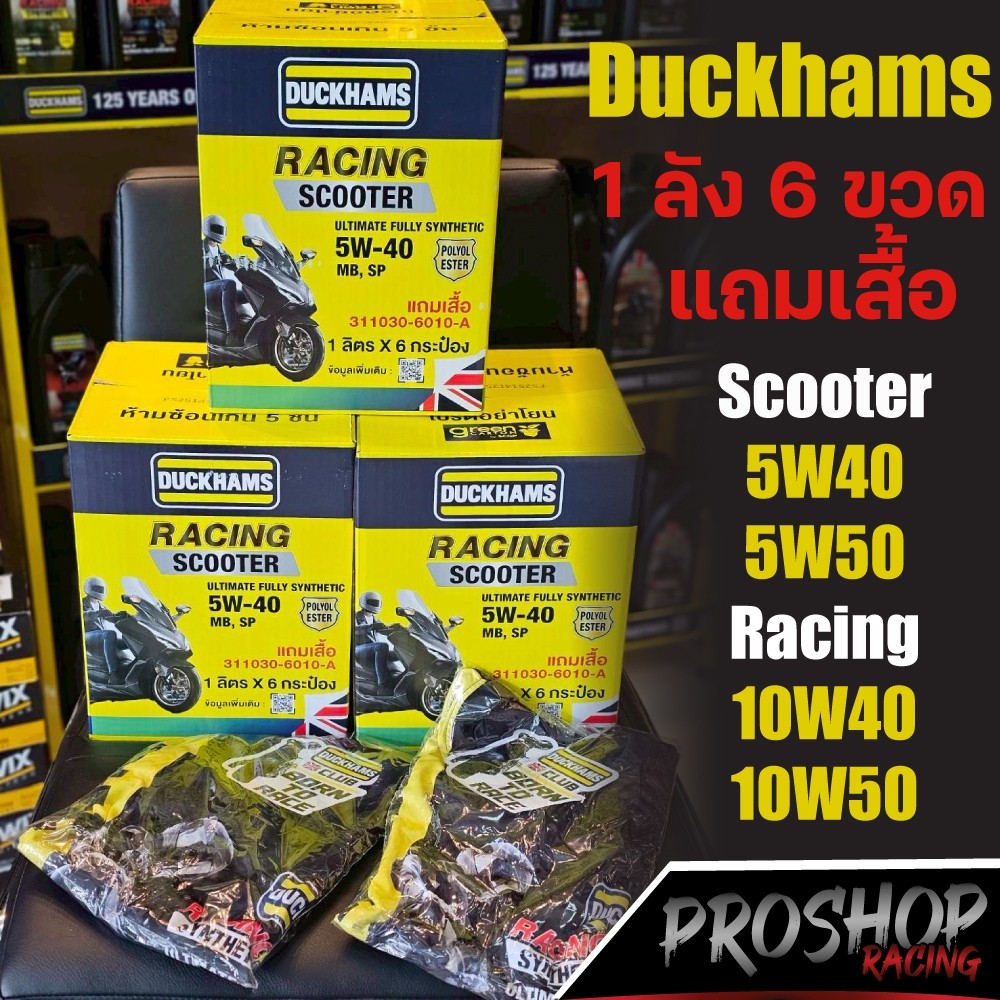 น้ำมันเครื่อง Duckhams จำนวน 1 ลัง 6 ขวด 10W40 10W50 5W40 5W50 ปริมาณ 1 ลิตร น้ำมันเครื่องสังเคราะห์