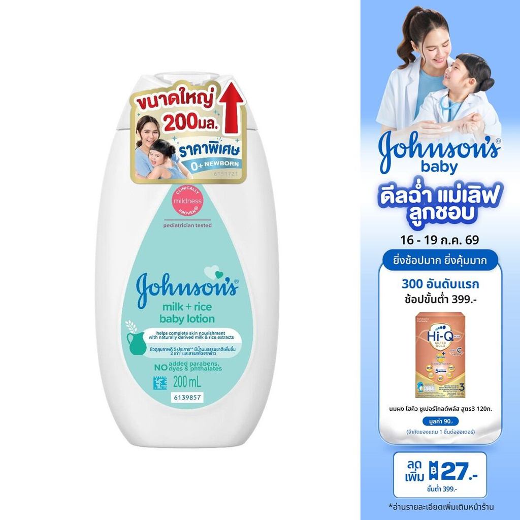 [เพิ่มขนาดเป็น 200ml] จอห์นสัน เบบี้ โลชั่นเด็ก มิลค์ + ไรซ์ โลชั่น 200 มล.