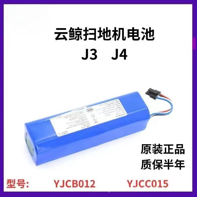 ขายร้อน Speedy Shipment เหมาะสําหรับ NARWAL Cloud Whale J3 แบตเตอรี่ลิเธียม YJCC012 รุ่นที่สาม Sweep