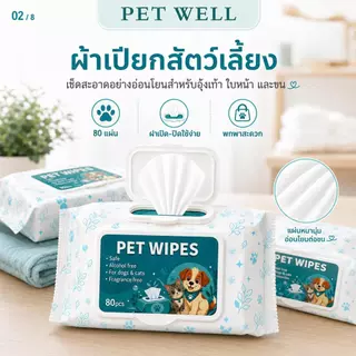 PETWELL ทิชชู่เปียกสัตว์เลี้ยง (1 แพ็ค/80 แผ่น) ผ้าเปียกแมว ผ้าเปียกหมา สูตรอ่อนโยนพิเศษ ปลอดภัย เส้นใยธรรมชาติ100%