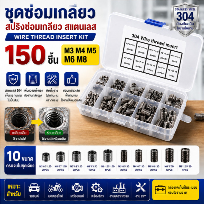 จัดส่งตอนนี้ ชุดซ่อมเกลียวสแตนเลส 150 ชิ้น สปริงซ่อมเกลียว M3 M4 M5 M6 M8 อุปกรณ์ซ่อม DIY งานช่างคุณภาพดี