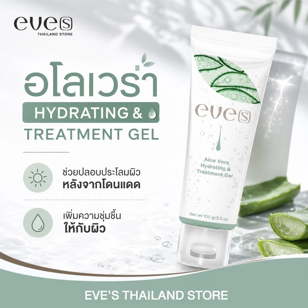 อโลเวร่าปลอบประโลมผิว EVE'S Aloe Vera Hydrating & Treatment Gel 100ml.