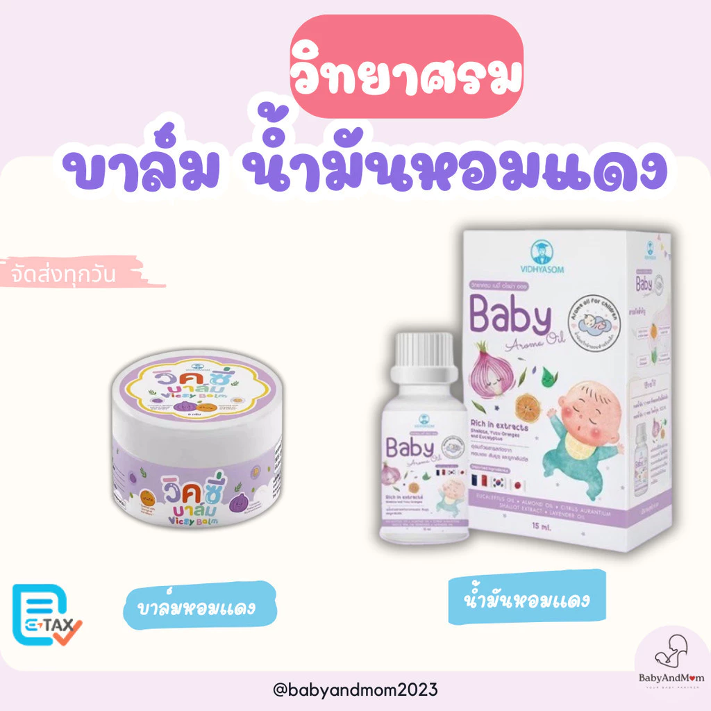ส่งด่วนทันที 🛵 วิคซี่ บาล์ม Vicsy Balm บรรเทาอาการหวัด คัดจมูก สำหรับเด็ก 1 เดือนขึ้นไป