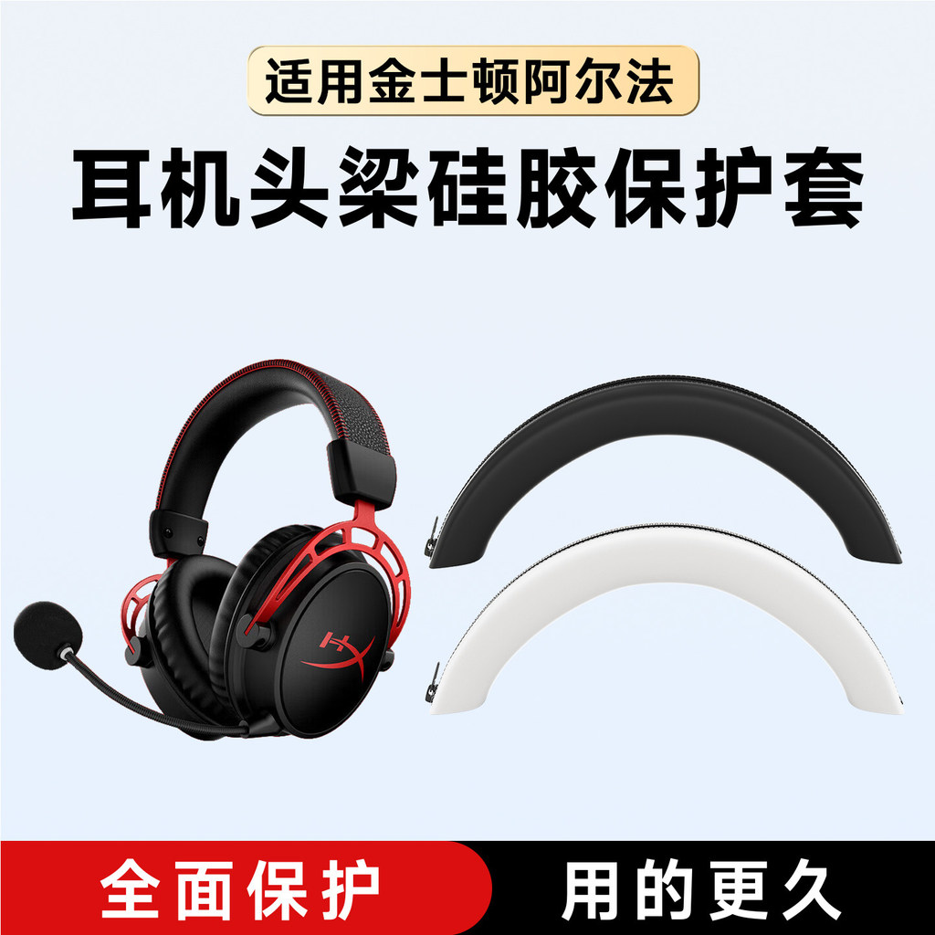 เหมาะสําหรับ HyperX Kingston Hurricane 2 Head Beam ฝาครอบป้องกัน cloud2 Alpha S Cross Beam ฝาครอบ Hu