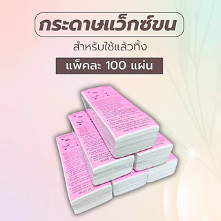 กระดาษแว๊ก กระดาษแว็กซ์ กำจัดขน แผ่นแว๊กขน 1 แพ็คมี 100 ชิ้น (ผ้าแว๊กซ์ใช้แล้วทิ้ง)