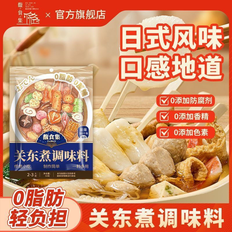 Fu Shi Collection [0 Fat 0 Cane Sugar] Oden Seasoning Sukiyaki Hot Pot Base Seasoning รสร้านสะดวกซื้