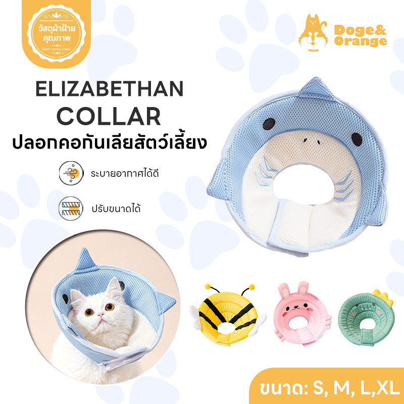 Doge&Orange ปลอกคอกันเลียสัตว์เลี้ยง ปลอกคอสุนัข คอลล่าแมว ป้องกันการกัด ข่วน PU141