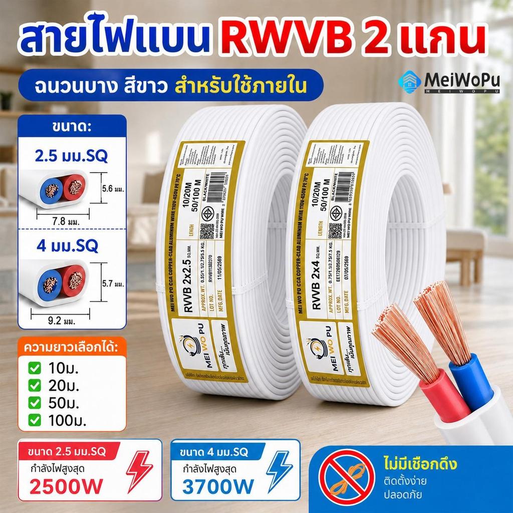 สายไฟแบน 2 แกน RVVB สีขาว บางเฉียบ ซ่อนง่าย ประหยัดพื้นที่ วัสดุ CCA ขนาด 2.5 และ 4 มม.SQ ทนทาน