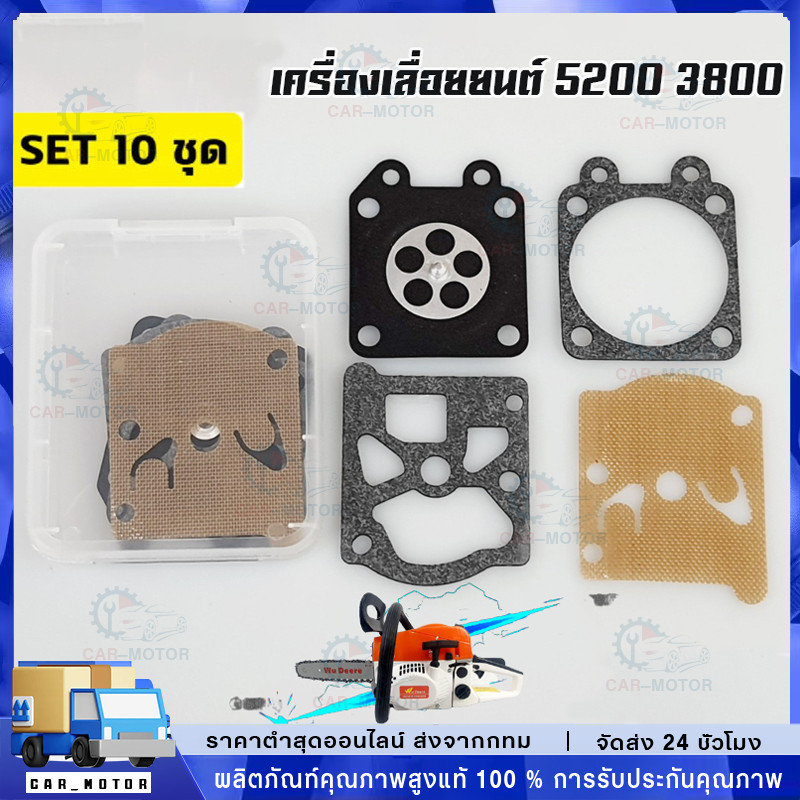 【ราคาต่อ10ชุด】ผ้าปั้ม5200 3800 ชุดซ่อมคาบูเรเตอร์ ผ้าปั้ม ไดอะเฟรม เลื่อยยนต์5200 3800 รับประกันคุณภาพ