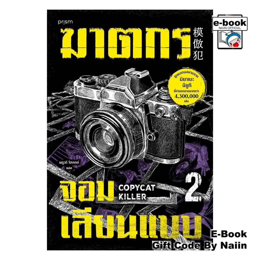 [E-Book Digital code] ฆาตกรจอมเลียนแบบ 2 - prism publishing