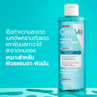 CERAVE เซราวี เพียวริฟายอิ้ง ไมเซล่า วอเตอร์​ ลบเมคอัพ​ คราบกันเเดด ได้อย่างสะอาดหมดจด 400 มล.