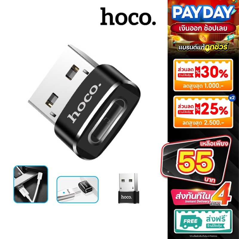 HOCO รุ่น UA6 UA8 ตัวแปลง หัวแปลง อะแดปเตอร์ แปลงพอร์ต USB-A to Type-C ของแท้ 100% bestvosss