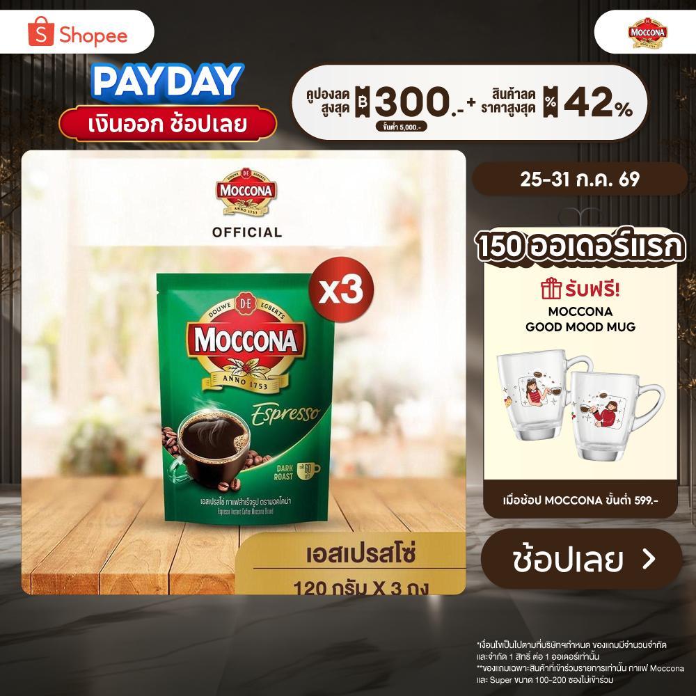 [X3 ถุง] MOCCONA Espresso Instant Coffee กาแฟ มอคโคน่า เอสเปรสโซ่ ขนาด 120 กรัม