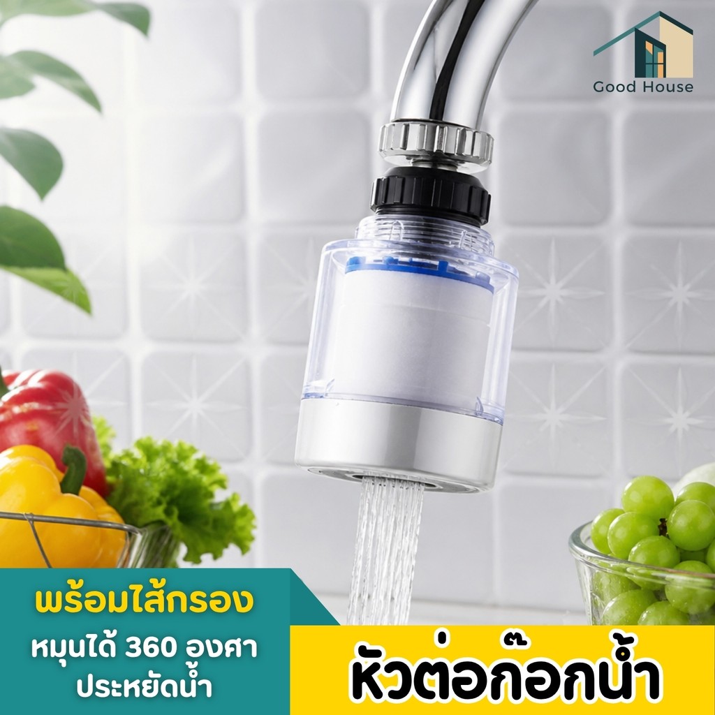 หัวต่อก๊อกน้ำ แบบมีไส้กรองในตัวสามารถถอดเปลี่ยนไส้กรองได้ น้ำสะอาด บริสุทธิ์ แถมฟรีไส้กรองในตัว