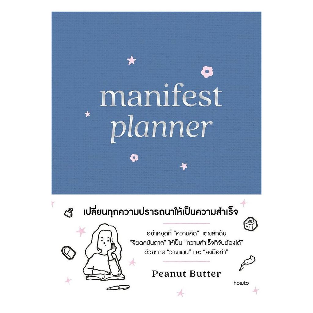 [ Pre Order ]หนังสือ Manifest Planner (ปกแข็ง) สนพ.อมรินทร์ How to  all Books Popular extra 24.07