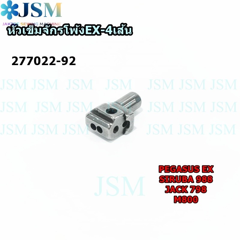 หัวเข็ม(277022-92)จักรโพ้งEX-4เส้น สำหรับจักรโพ้งPEGASUS-EX SIRUBA-988/JACK-798/M800