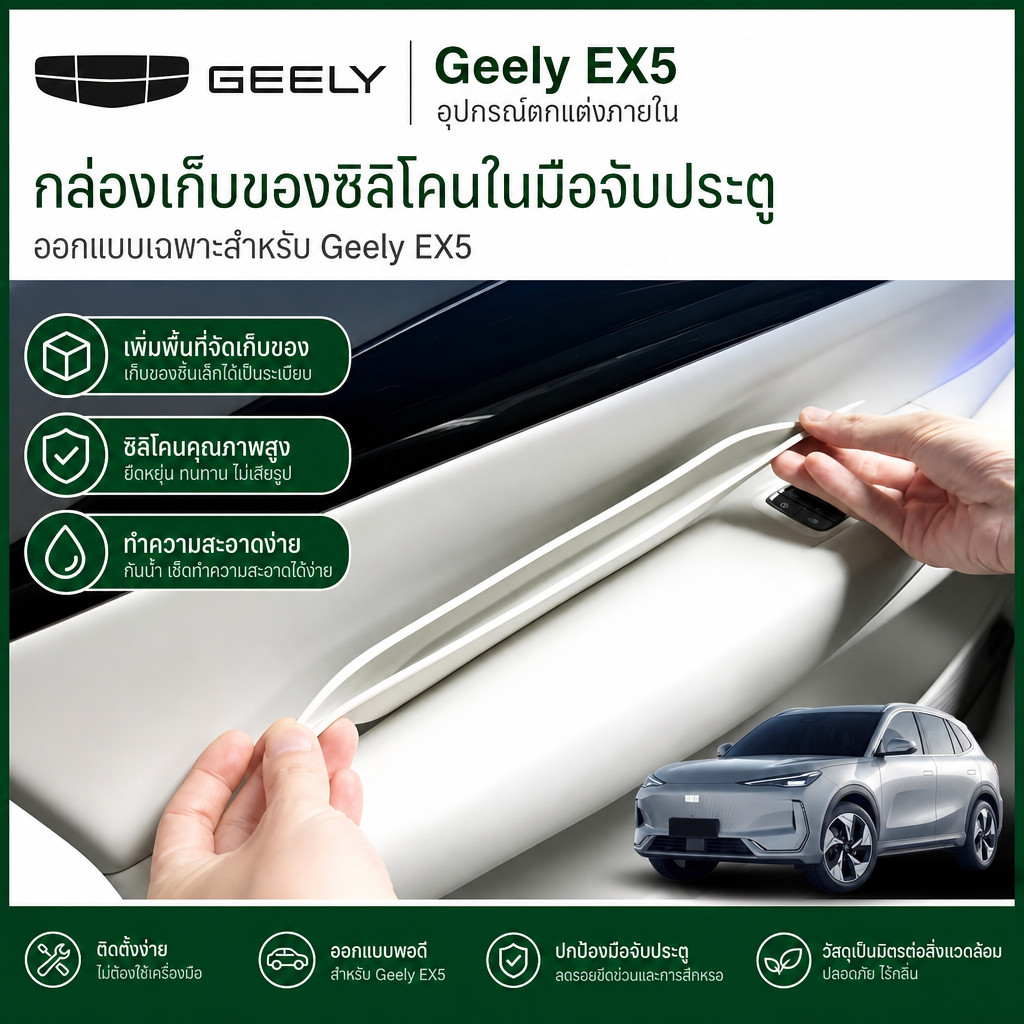 เหมาะสําหรับกล่องเก็บของซิลิโคนภายในมือจับประตูของ Geely EX5 EV