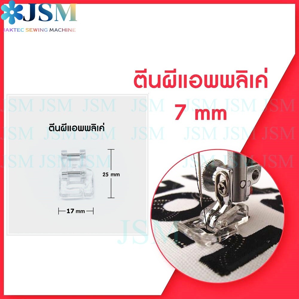 ตีนผีเเอพพลิเคย์ CY-801 จักรเย็บผ้า จักรกระเป๋าหิ้ว ระบบคอมพิวเตอร์ *ราคาต่อชิ้น*