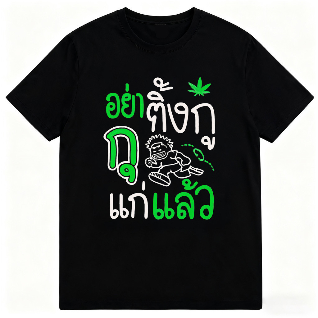 พร้อมส่ง เสื้อยืดผู้ชาย แขนสั้น ลายอย่าทิ้งกูกูแก่แล้ว ดีไซน์ไม่ซ้ำ ผ้าฝ้ายแท้100% ใส่สบาย ระบายอากาศดี มีหลายไซส์ S-3XL
