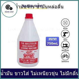 น้ำมันจักร(ขนาด 750mL/1L) น้ำมันหล่อลื่น ใส่จักรเย็บผ้า น้ำมัน ขาวใส่ ไม่เหนียวขุ่น ไม่มีกลิ่น น้ำมันอย่างดี เกรด A