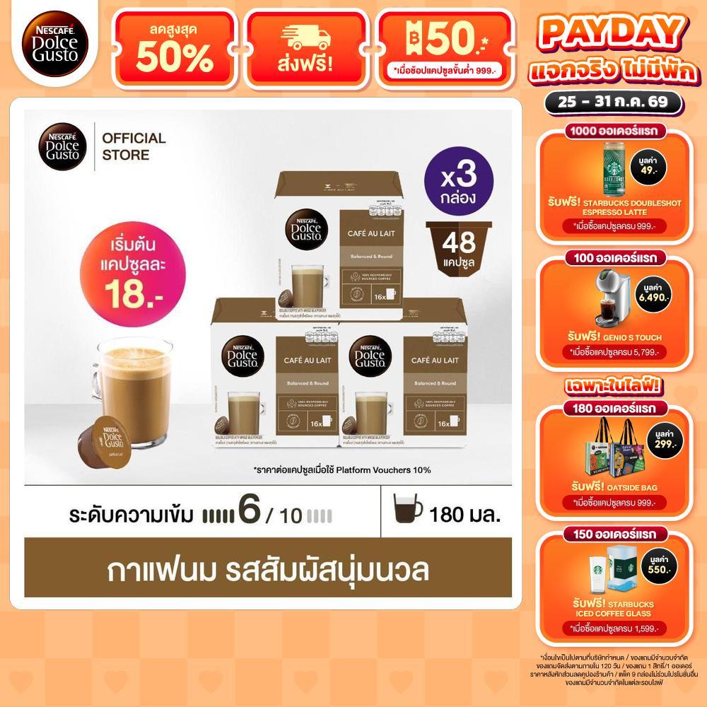 NESCAFE DOLCE GUSTO แคปซูลกาแฟ CAFÉ AU LAIT คาเฟ่ โอเล่ 16 แคปซูล/กล่อง(3กล่อง)