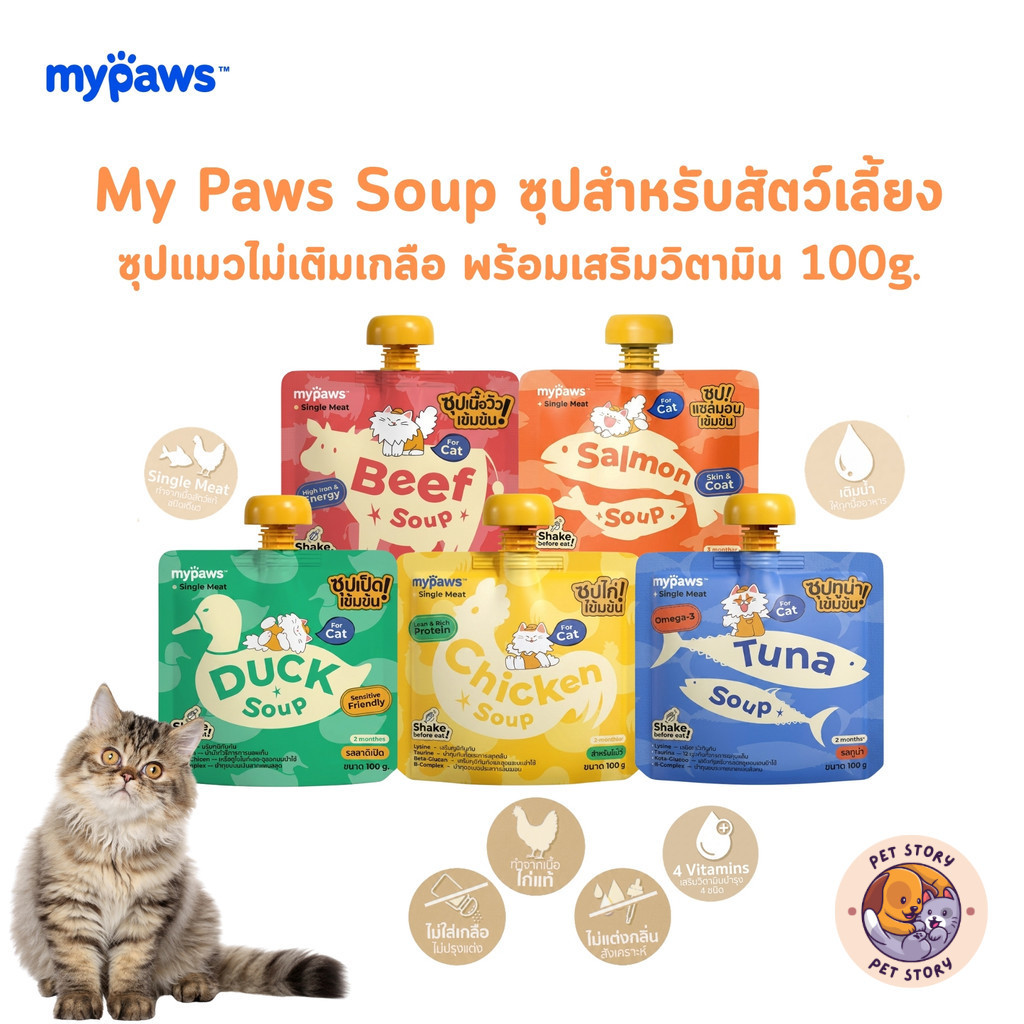 My Paws Soup ซุปสำหรับสัตว์เลี้ยง ซุปแมว ไม่เติมเกลือ พร้อมเสริมวิตามิน ขนาด 100 กรัม