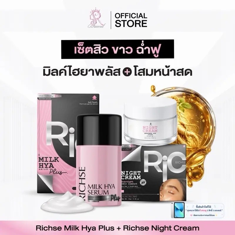 RICH’SE เซ็ตสิว อิ่มฟู Milk hya + night cream ใช้เฉพาะตอนกลางคืน