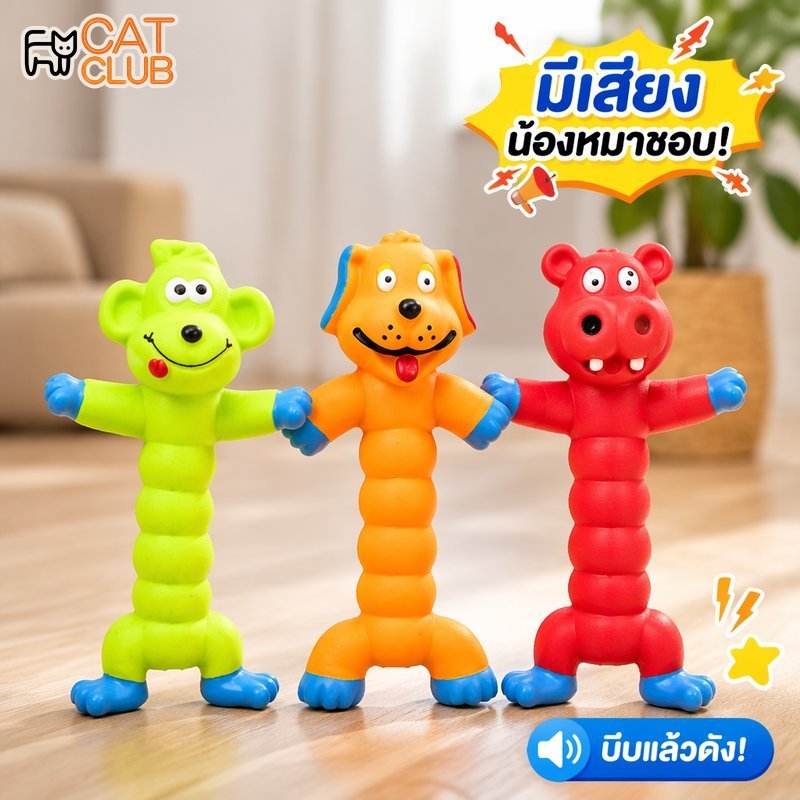 ของเล่นสุนัขยางมีเสียง ของเล่นกัดแทะขัดฟัน ลูกสุนัข ลูกแมว ยางธรรมชาติ ปลอดสารพิษ