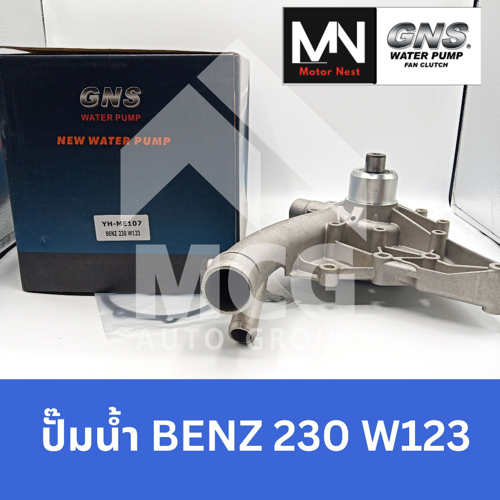 GNS ปั๊มน้ำ Benz 230E W123 ปั้มน้ำbenz w123 ปั็มน้ำw123 ปั้มน้ำbenz w123 ปั็มน้ำbenz 230e w123 ปั้มน