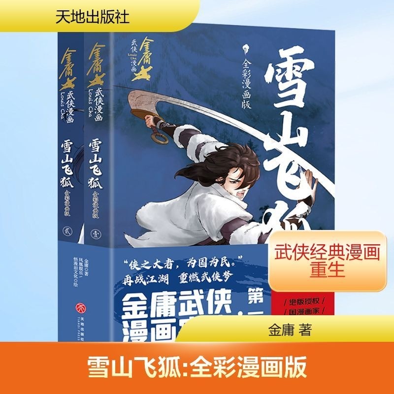 [คลังสินค้าพร้อม] Snow Mountain Flying Fox เวอร์ชันการ์ตูนสีเต็มรูปแบบทั้งหมด 2 เล่มนาย วันเกิดจินหย