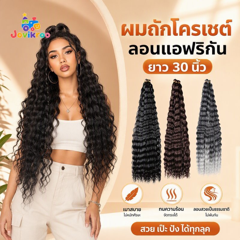 โครเชต์ผมคลื่นลึกหยิกสังเคราะห์ขยายทนความร้อนน้ําหนักเบาธรรมชาติดูยาว