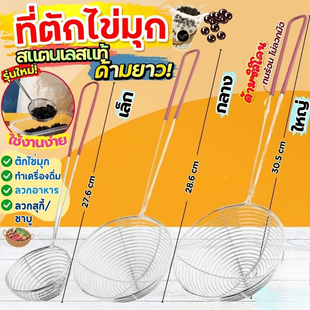ช้อนตักไข่มุก ตะแกรงตักไข่มุก สแตนเลส สำหรับทำชานมไข่มุก Pearl Boba Spoon BladeX
