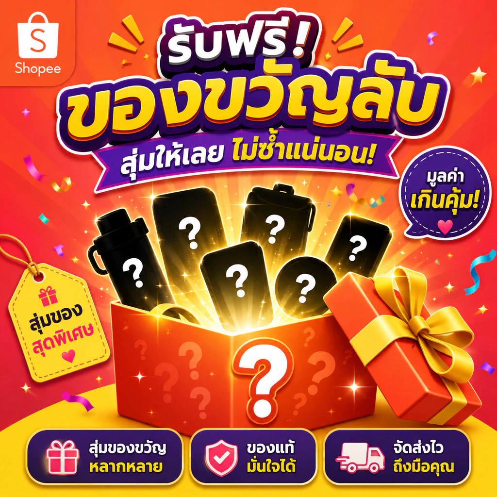 สุ่มของขวัญฟรีโปรดอย่าสั่งซื้อ