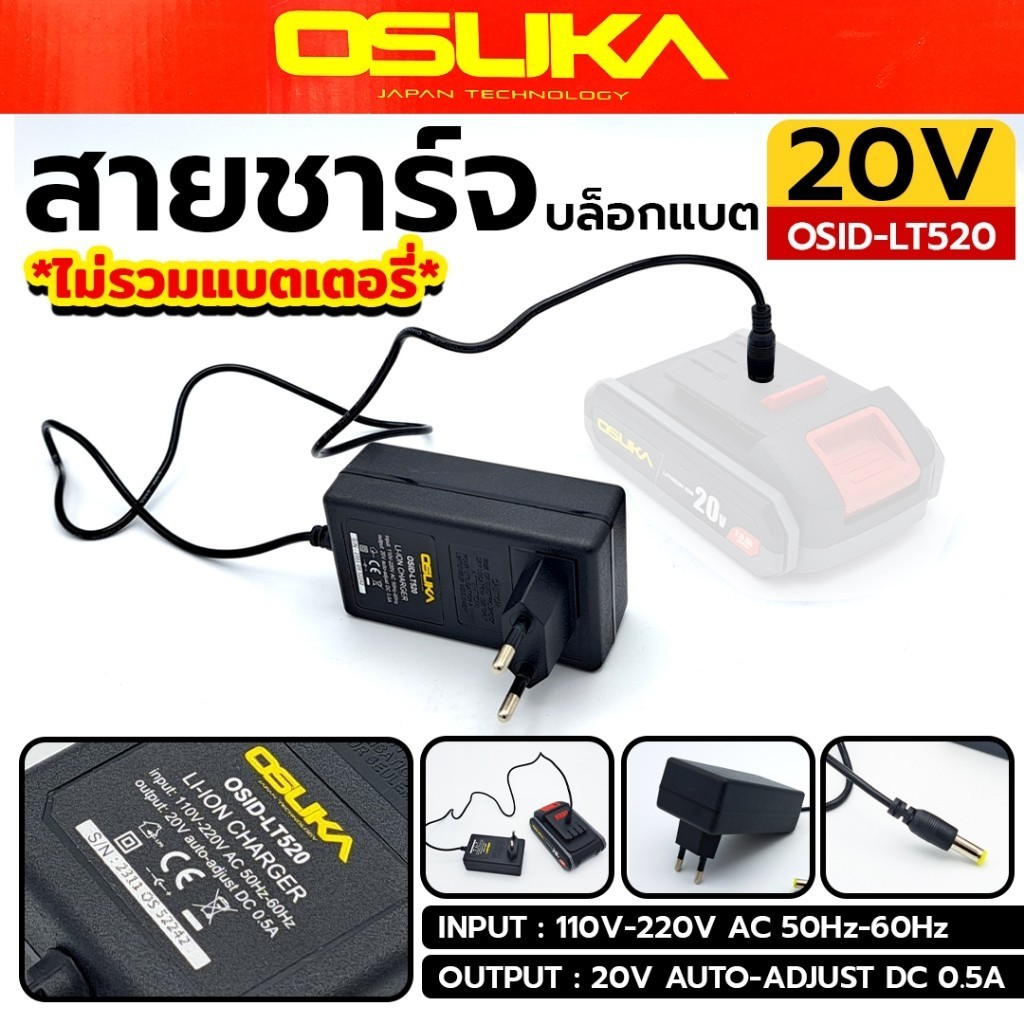 ( ของแท้  ) OSUKA สายชาร์จ บล็อกแบตเตอรี่ 20V รุ่น OSID-LT520 (เฉพาะสายชาร์จเท่านั้น) พร้อมส่งที่ไทย