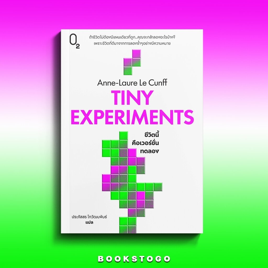 (พร้อมส่ง) TINY EXPERIMENTS ชีวิตนี้คือเวอร์ชั่นทดลอง Anne-Laure Le Cunff O2