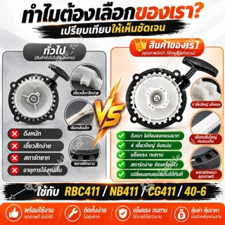 💥พร้อมส่ง💥ชุดสตาร์ท เครื่องตัดหญ้า RBC411 ลานสตาร์ท ดึงเบา 4 เขี้ยวใหญ่ ชุดดึงสตาร์ท NB411 CG411 อะไหล่เครื่องตัดหญ้า