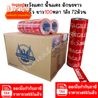(100หลา สีสด) เทประวังแตก 1ลัง 72ม้วน สีสดสุด กว้าง 2นิ้ว เทปกันแตก