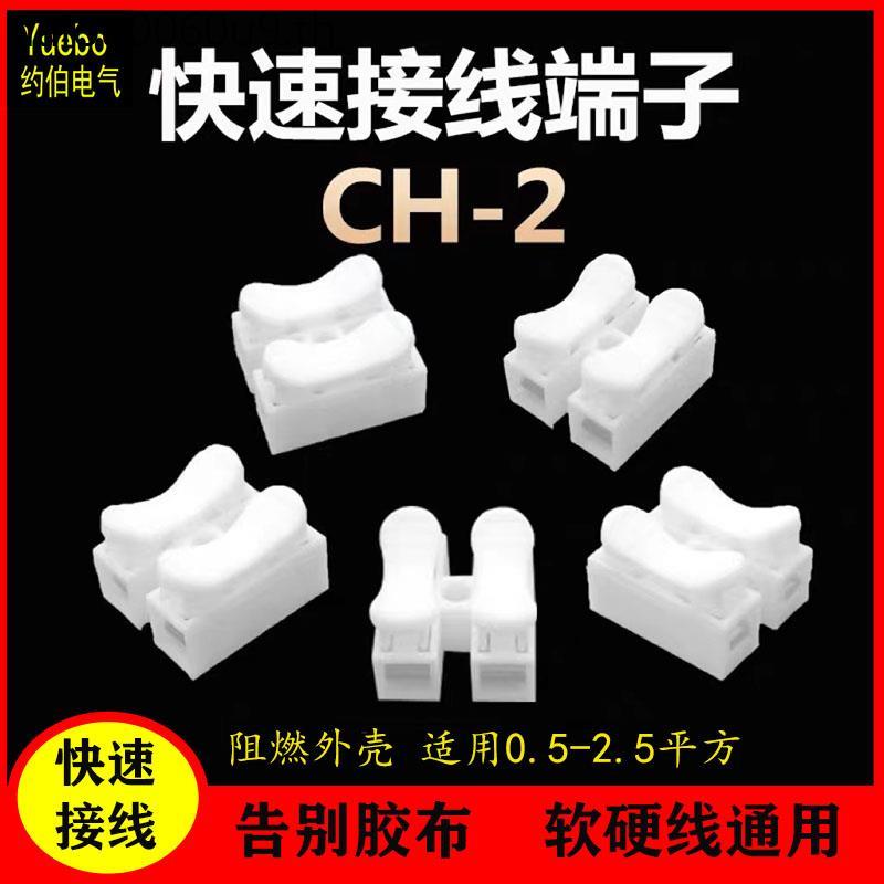 CH2 Quick Connector Terminal Push Type Connector Terminal ไฟ LED Connector Terminal Crimping Buckle 