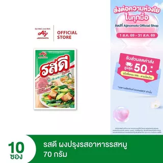 รสดี ผงปรุงอาหารรสหมู 70 กรัม รสดีหมูแพ็ก 10 ซอง