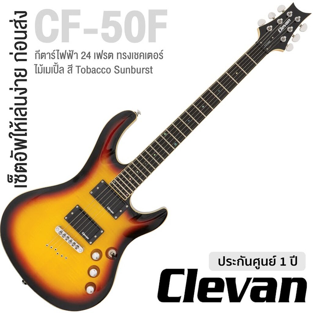 (สีซันเบิร์ด) กีตาร์ไฟฟ้า Clevan CF-50F กีต้าร์ไฟฟ้า Clevan CF50F กีตาร์ไฟฟ้า clevan cf50