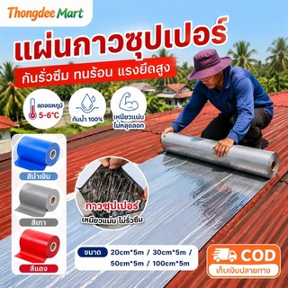 PVC แผ่นกันซึม เทปกาวกันน้ำ ยาว 5เมตร แผ่นปิดรอยเทปรั่วหลังคา ฉนวนกันความร้อน ฉนวนลดเสียง มีกาวในตัวติดตั้งง่าย