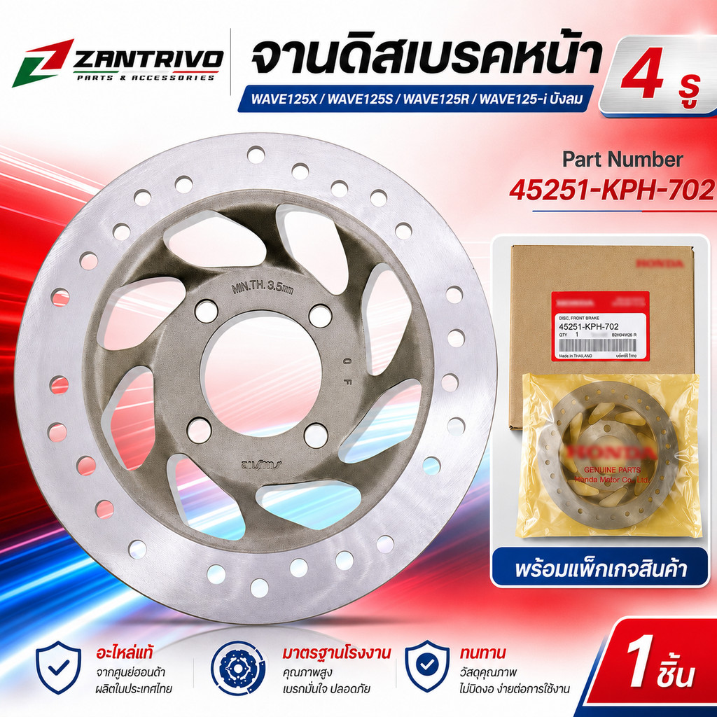 จานดิสเบรคหน้าแท้ WAVE125X,S,R, WAVE125-i บังลม รุ่น 4 รู  รหัสสินค้า 45251-KPH-702