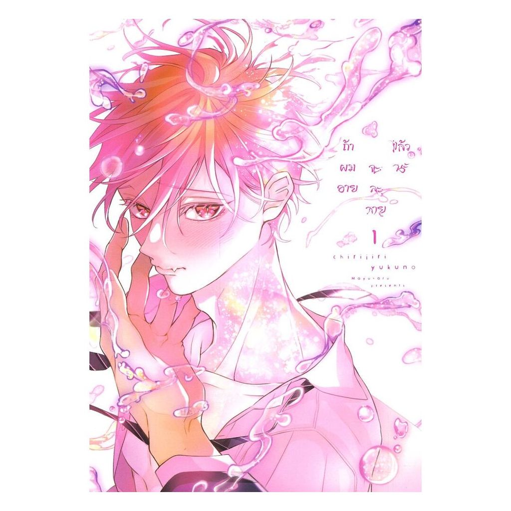 นายอินทร์ หนังสือ ถ้าผมอาย จะละลายแล้วนะ เล่ม 1