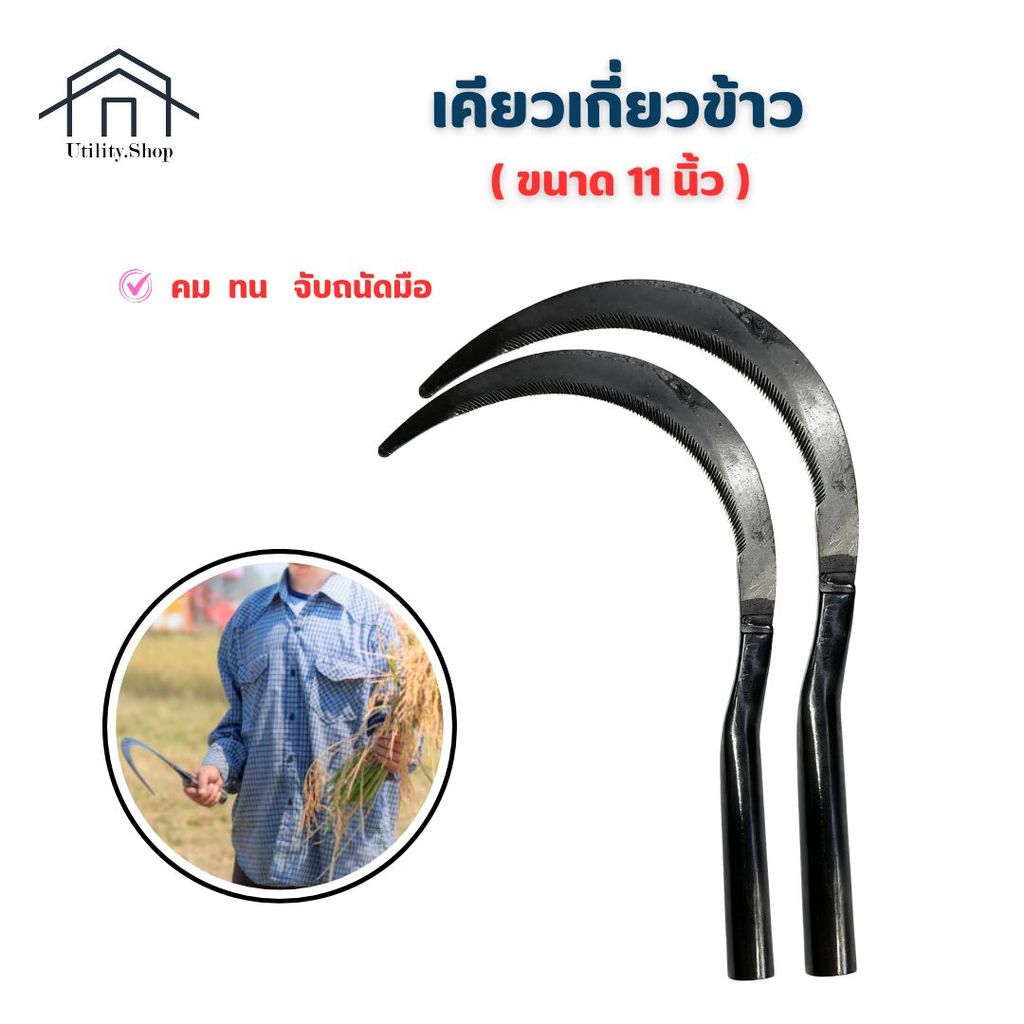 เคียวเกี่ยวข้าว ด้ามเหล็ก11นิ้ว เคียวเหล็กแมงกานีส เคียวเกี่ยวข้าว / เกี่ยวหญ้า แบบกลม